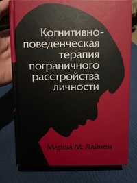 М Лайнен (Линехан) Когнитивно-поведенческая терапия погр. р. личн. DBT