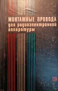 Монтажные провода для радиоэлектронной аппаратуры