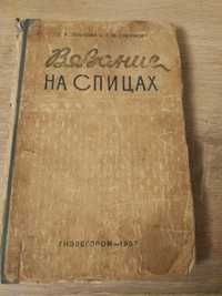 Вязание на спицах ГИЗЛЕГПРОМ-1957г.