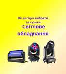 Світло на сцену для дискотеки до клубів барів! Як вигідно купити?