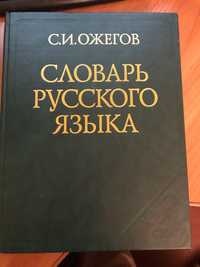 С.И. Ожегов Словарь русского языка