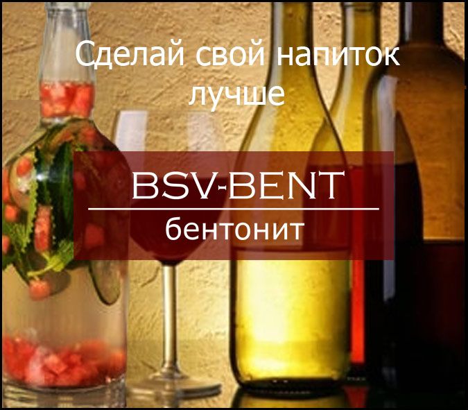 Бентонит для очистки, осветления вина, браги.