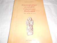 книга Гребенников Киммерийцы И скифы. монография всего 500 экз. 2008