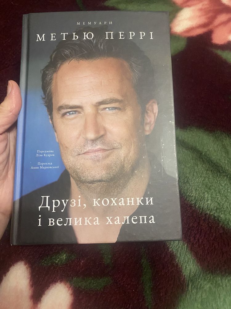 Книга Метью Перрі "Друзі, коханки і велика халепа"