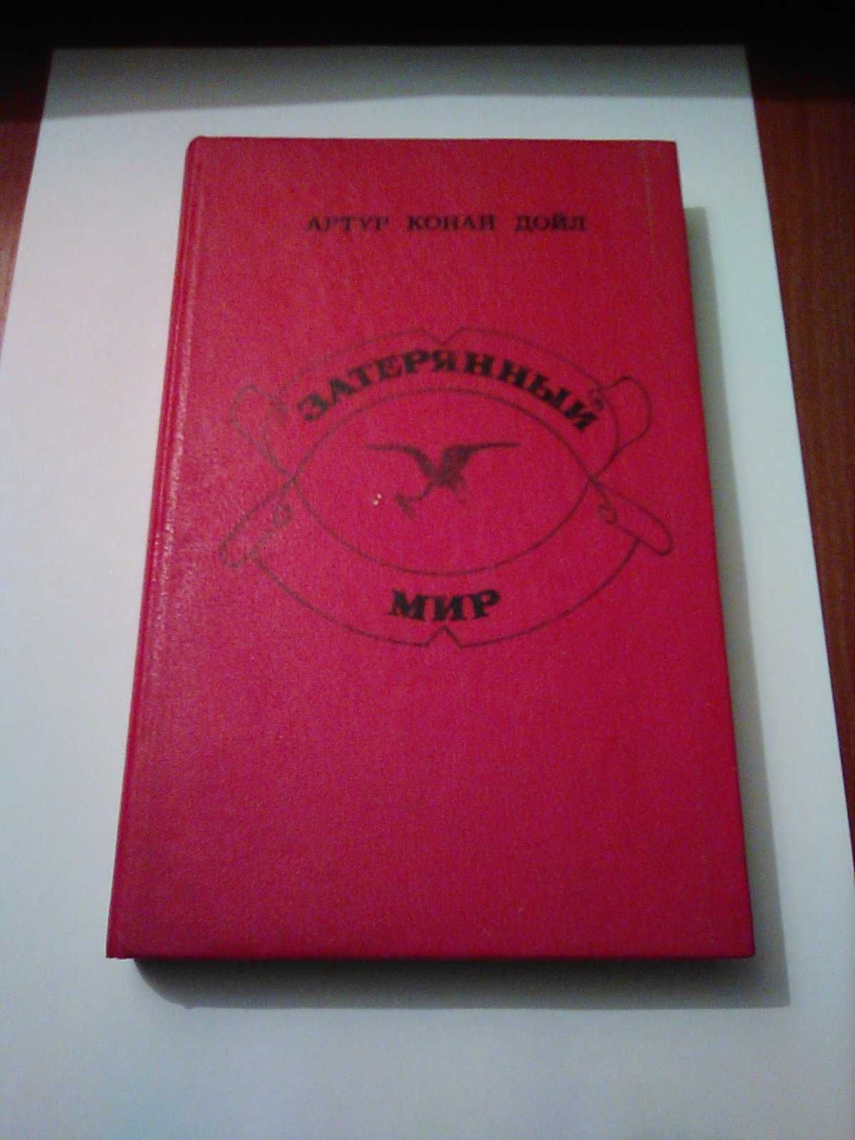 Книга Артур Конан Дойль Затеряный мир Киев Молодь 1981 г.