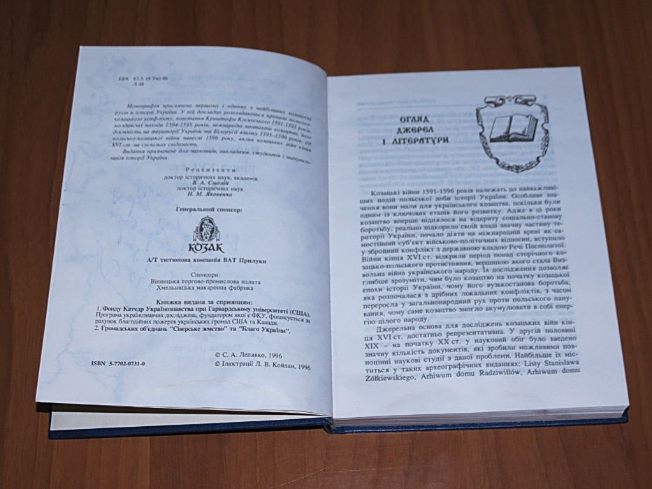 Книга: Леп’явко С. Козацькі війни кін XVI ст в Україні автограф автора