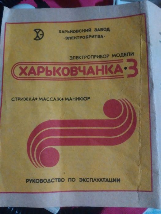 Прибор для стрижки, массажа и маникюра СССР