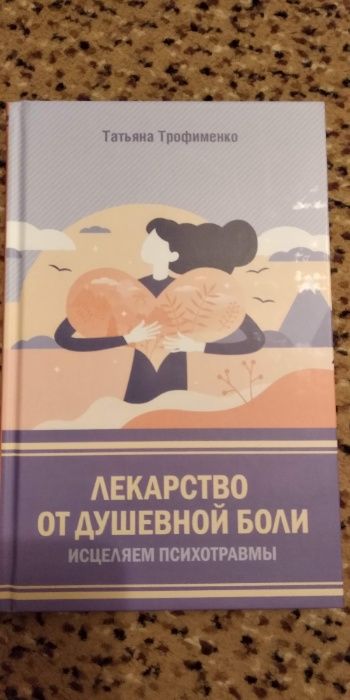 Т. Трофименко. Лекарство от душевной боли.