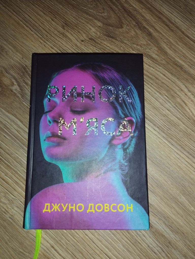 "Між нами","Осіння весна","Ринок м'яса","Поцілунок Юди","Саллі Даймонд