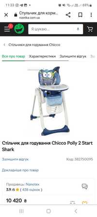 Стільчик для годування chicco polly