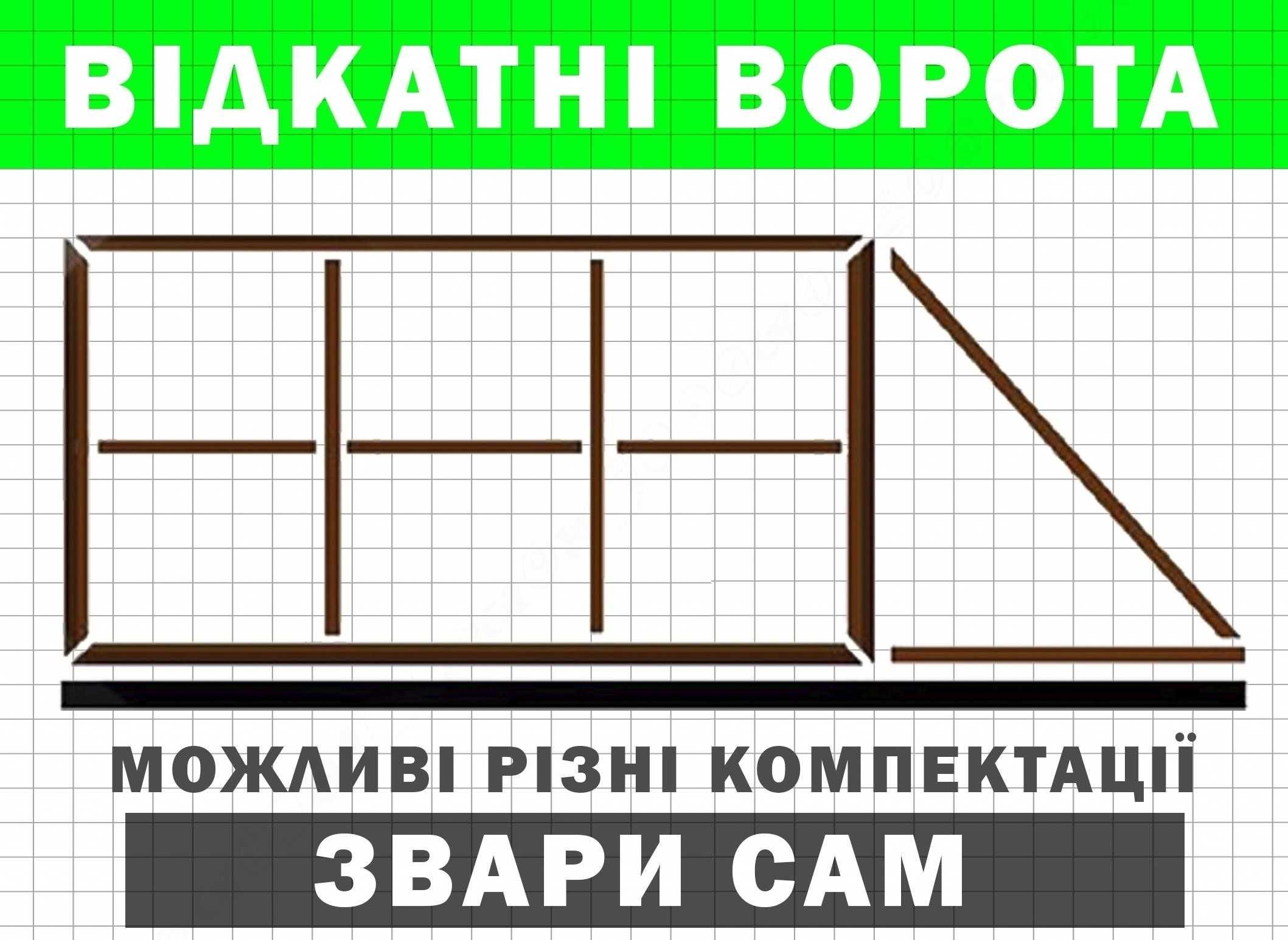 Відкатні ворота, розсувні, Конструктор откатные TETRIX (КСС) Т профіль