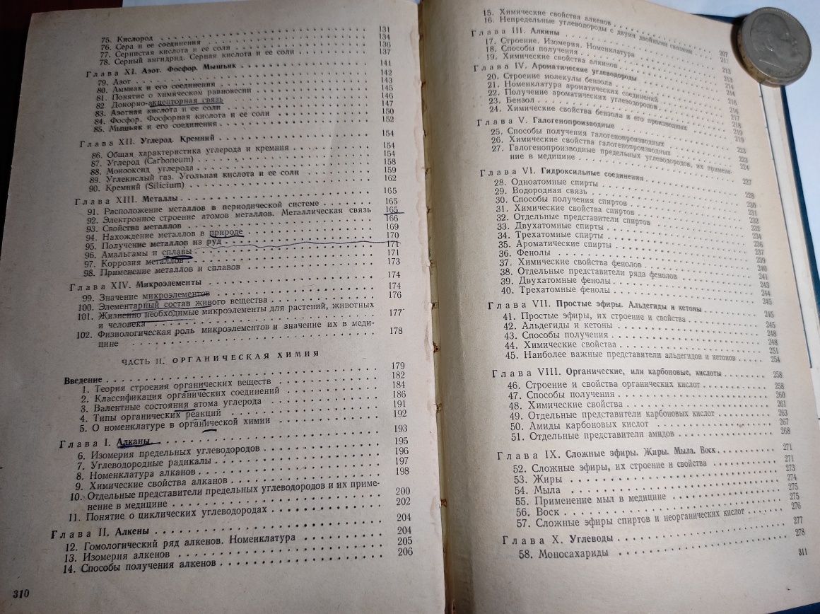 Общая химия для учащихся мед училищ. Ю.М Шилов  1977