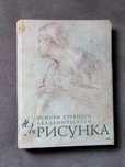 Основы учебного академического рисунка. Николай Ли
