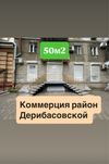 Сдаю помещение 50m2 в Центре‼️Салон Магазин Шоу Рум Офис Продаж