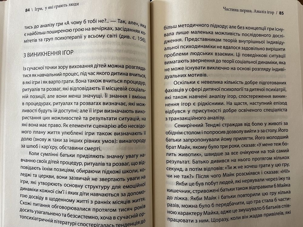 Ерік Берн. Ігри, у які грають люди (КСД)