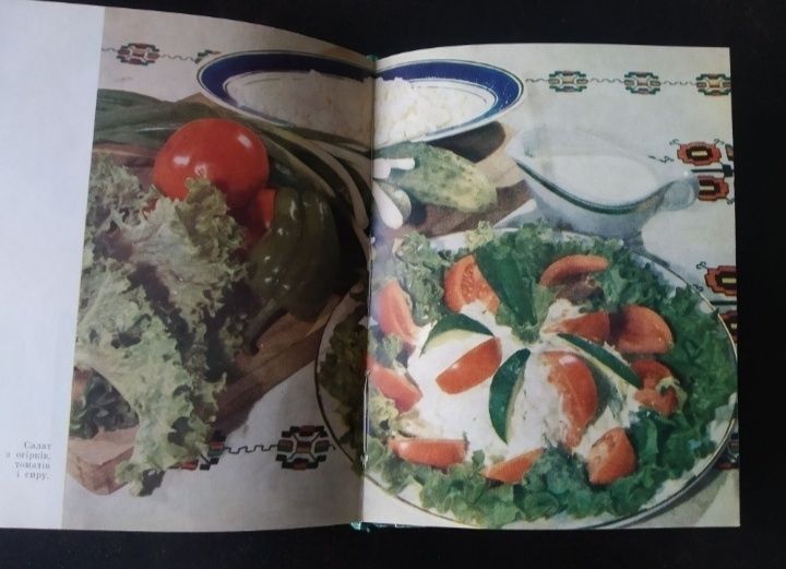 Салати 1962 р. - кулінарна книга українською мовою
