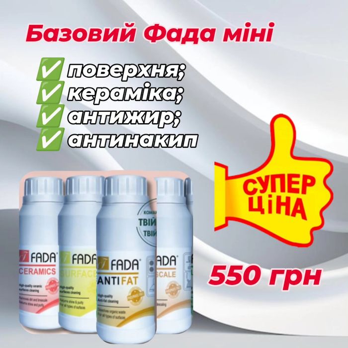 Набори засобів для прибирання Фада (міні)