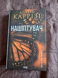 Книга українською Донато Каррізі "Нашіптувач"