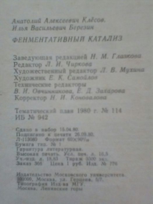 Книга"Ферментативный катализ"А.А.Клесов,И.В.Березин,Москва1980,в хор.с