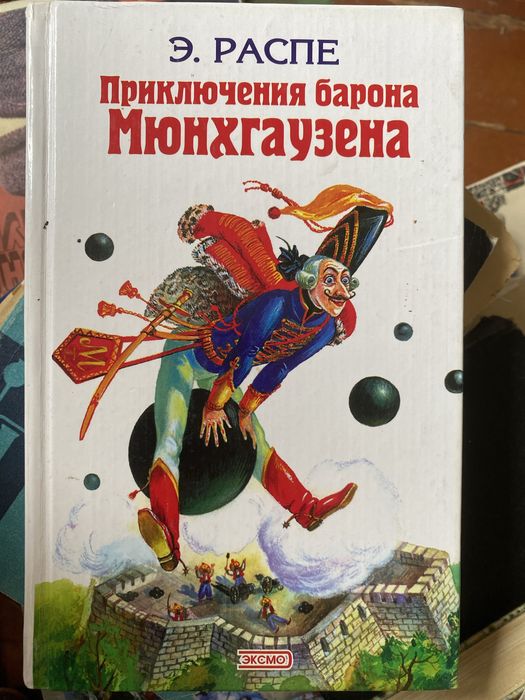 Е. Распе Приключения Мюнхгаузена