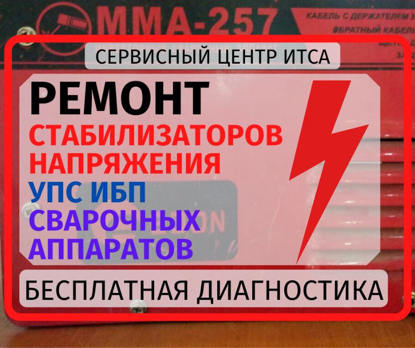 Ремонт стабилизаторов ИБП УСП сварочных аппаратов Одессе