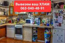 Вывоз хлама скупка хлама дорого и быстро