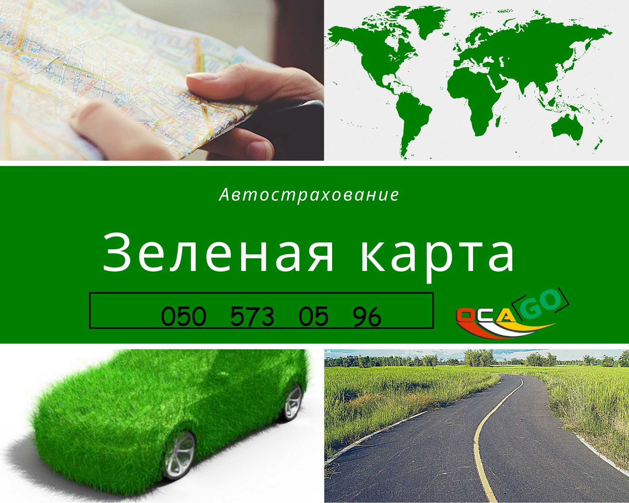 Зелёная карта в Европу/Грин-карта на машину/15 дней/1 год