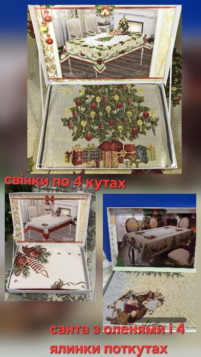 Габіленові новорічні святкові  скатертини.