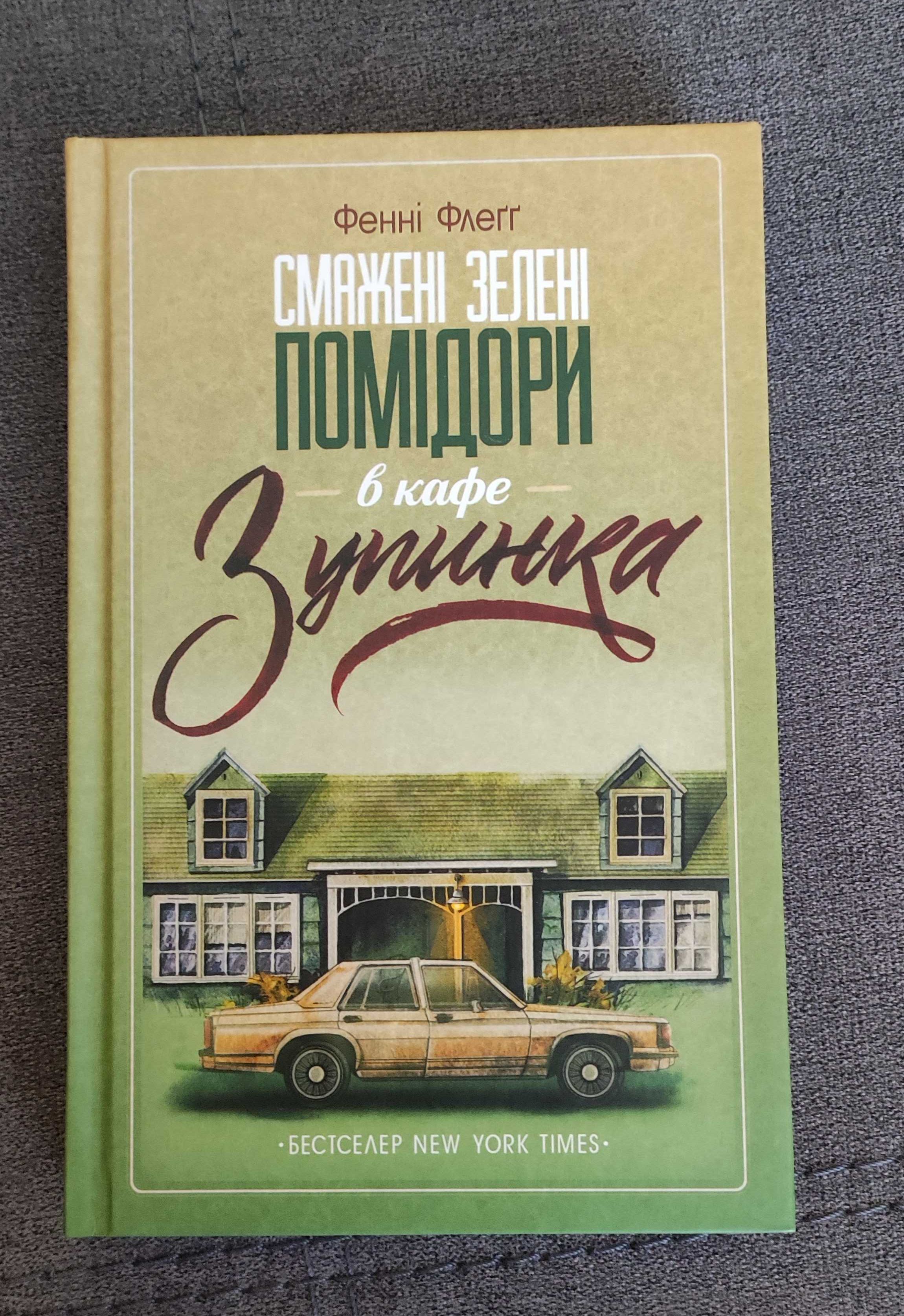 Книга Фенні Флеґґ "Смажені зелені помідори"