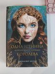 Одна істинна королева