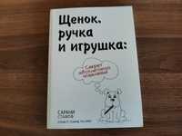 Стампф Секрет абсолютного исцеления Щенок ручка игрушка психология