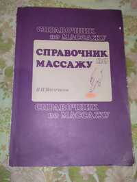 Книга Довідник з масажу