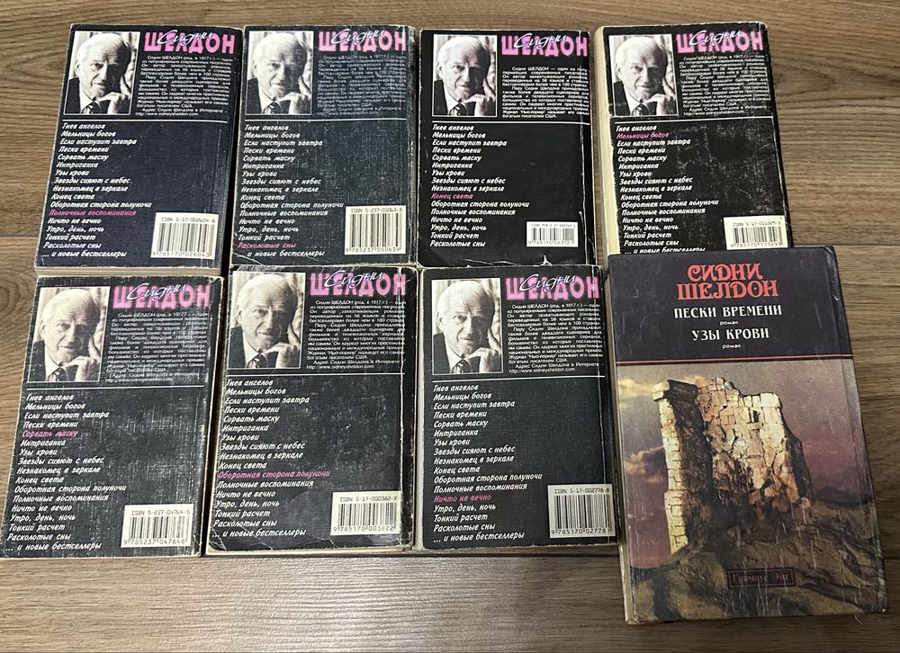 Книги Сидни Шелдон: Ничто не вечно/Конец света/Сорвать маску/Пески вре