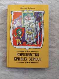 В. Губарев Королевство кривых зеркал. Путешествие на утреннюю звезду