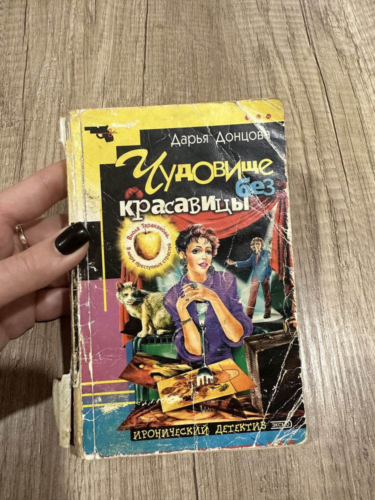 Книги Юлия Шилова, Дарья Донцова