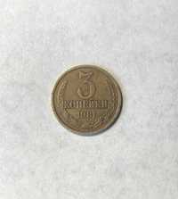 Монета 3 копійки СРСР 1981