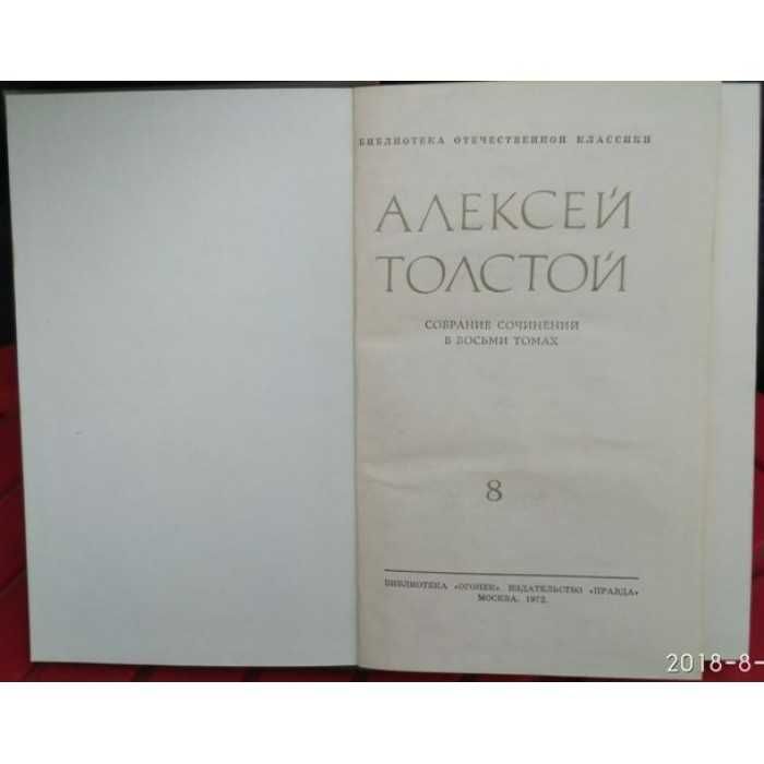 Алексей Толстой, в 8 томах, некомплект из 7 книг,1972г