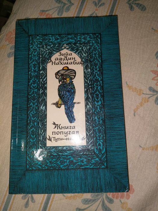 Книга Зия ад Дин Нахшаби Книга попугая,