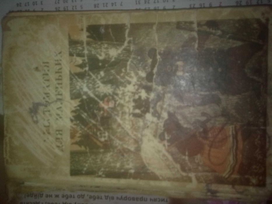 Елисеева Хрестоматия для маленьких ,приключения, сказки.