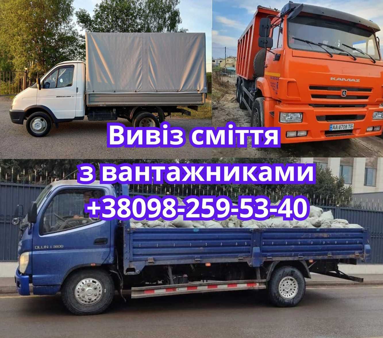 Вивіз сміття буд сміття Вывоз мусора Оболонь Виноградарь Святошино