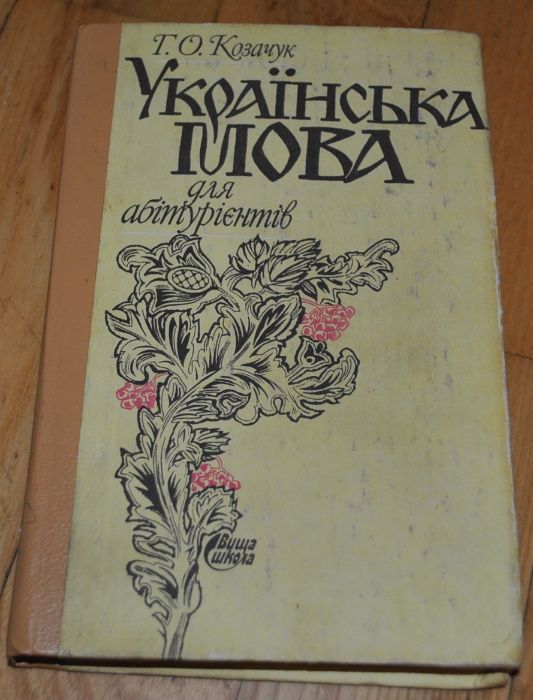 українська мова книжки підручники