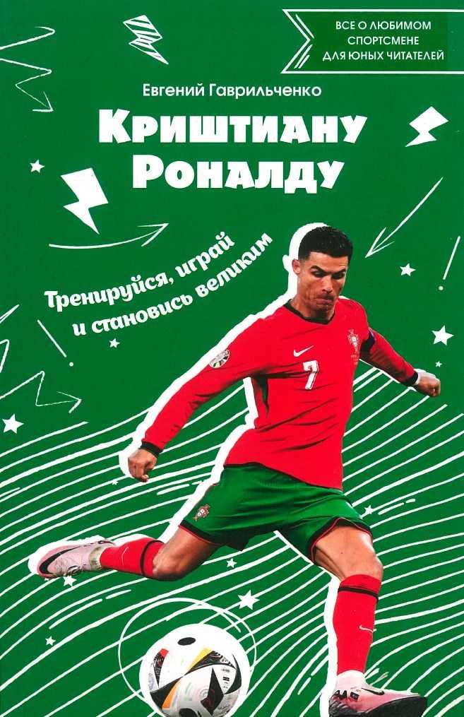 Футбол. Криштиану Роналду. Тренируйся, играй и становись великим