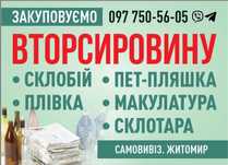 Макулатура, Склобій, Плівка