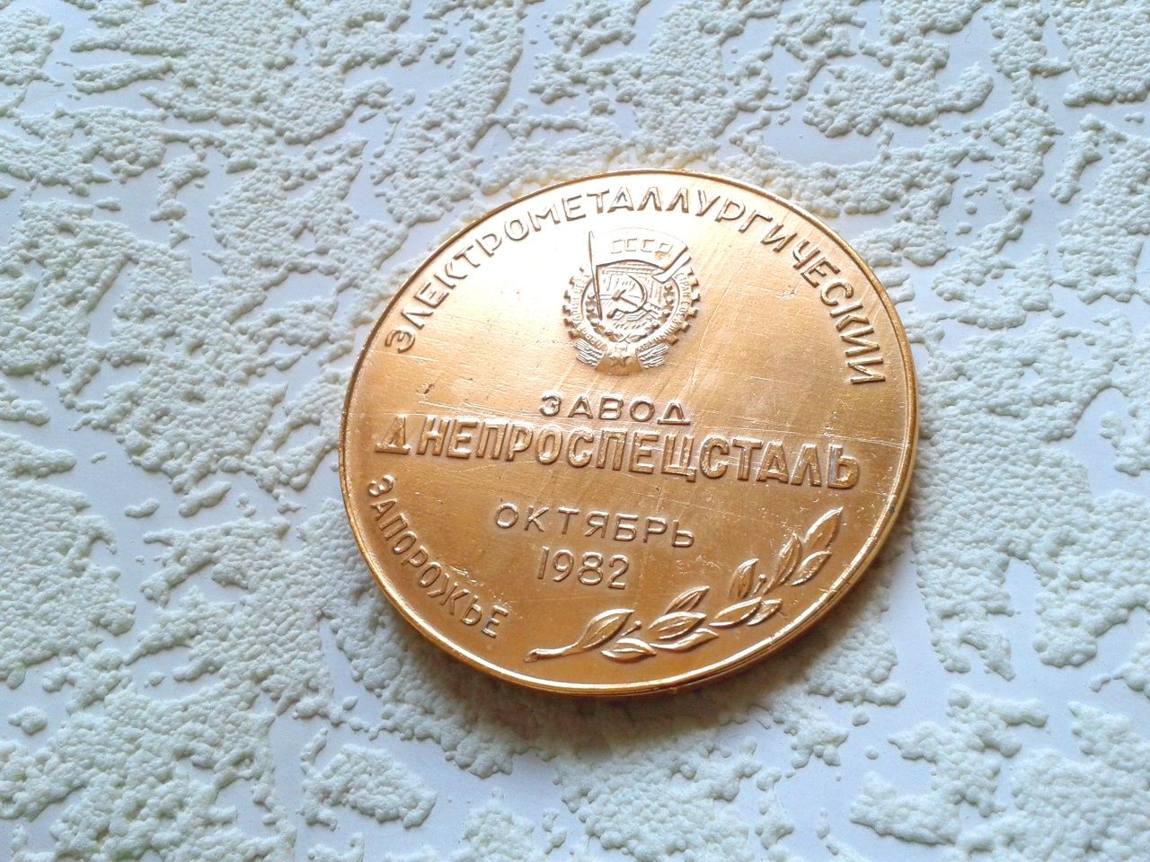 Коллекционная медаль 50 лет Днепроспецсталь винтаж ссср 1982 сувенир