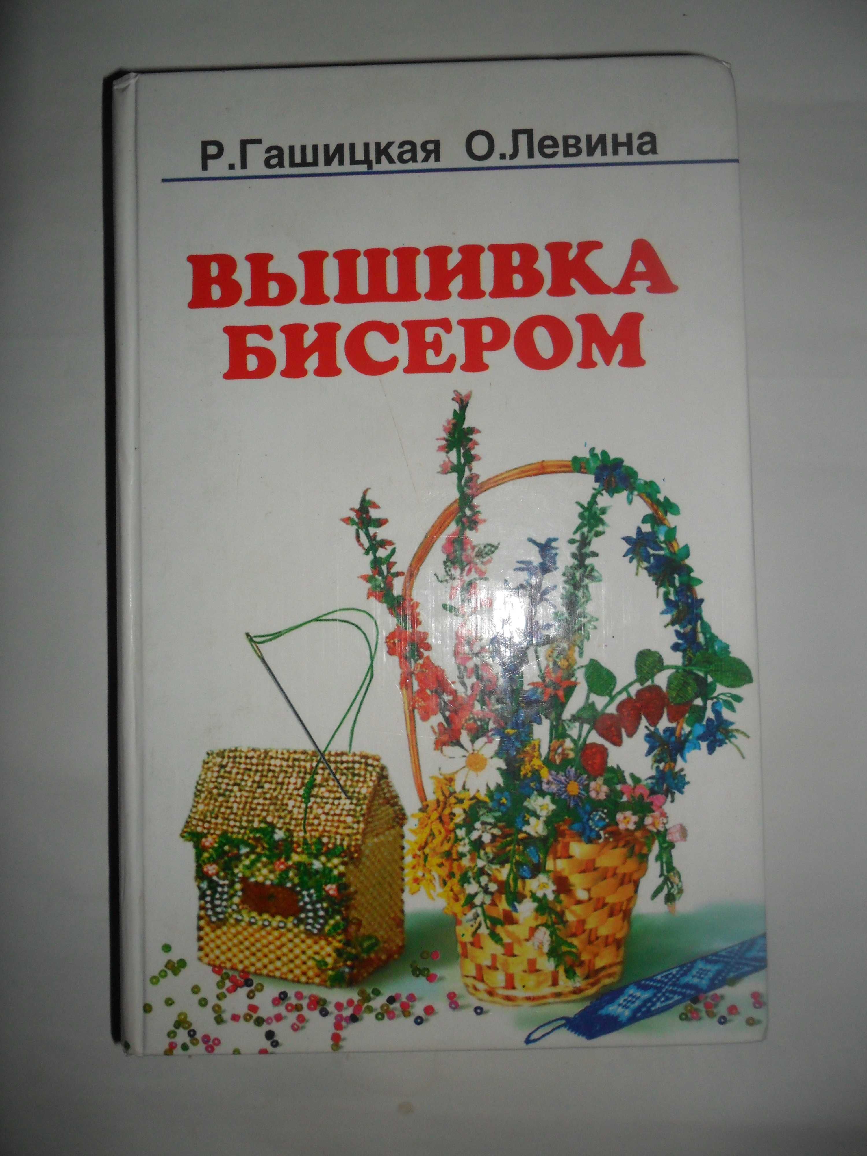 Вышивка бисером Р.Гашицкая,О.Левина.