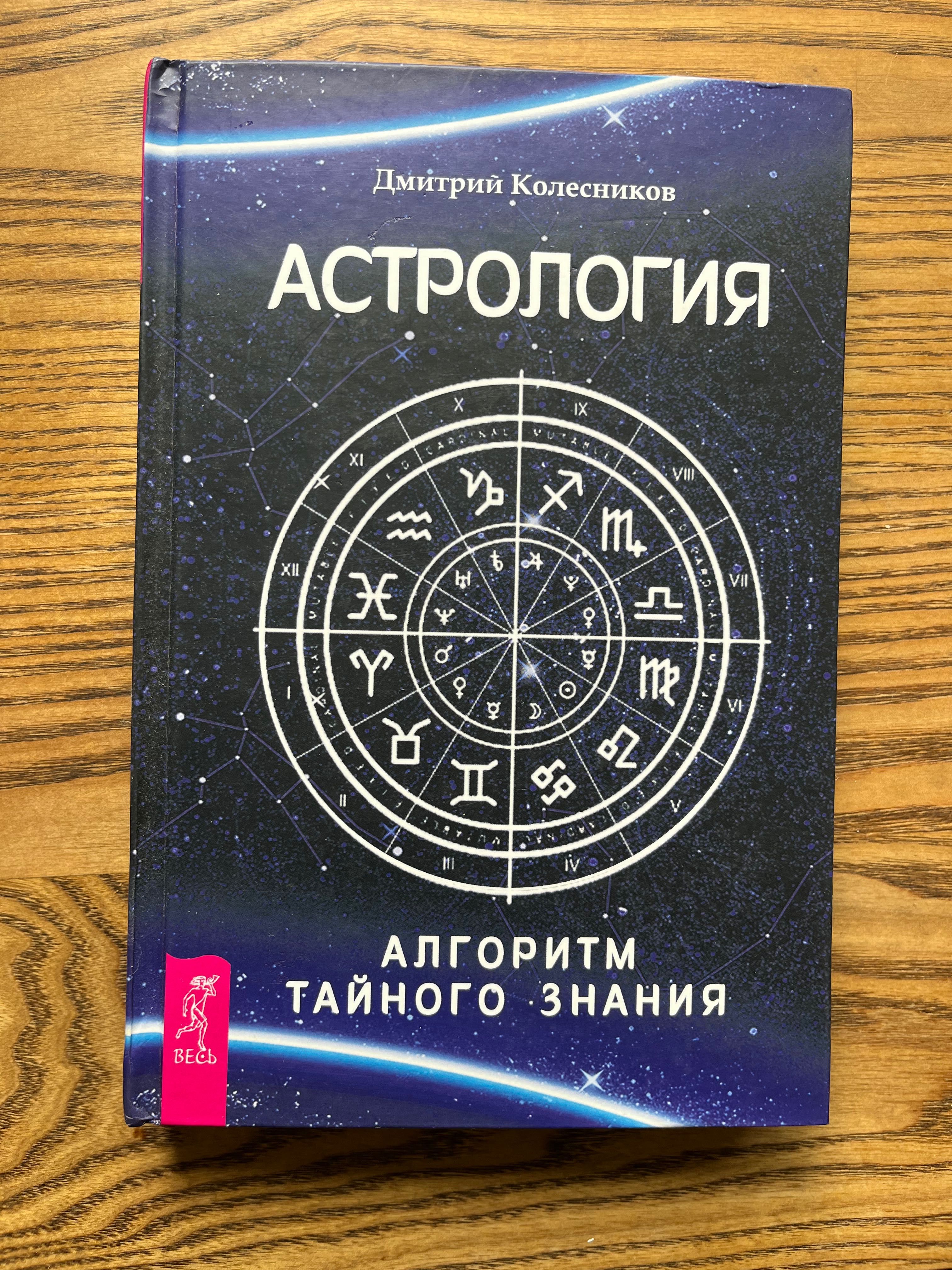 Астрология. Алгоритм тайного знания.  Д.Колесников.