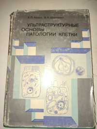 Ультраструктурные основы патологии клетки Авцын Шахламов