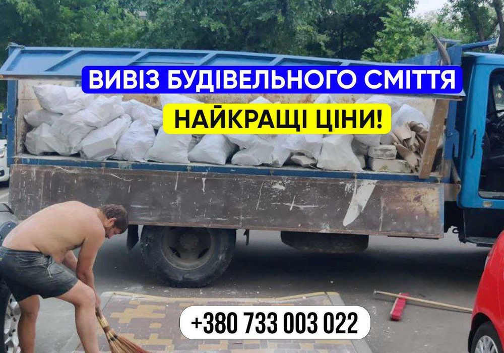 Вивіз сміття після ремонту. Терміново. Вывоз строй мусора