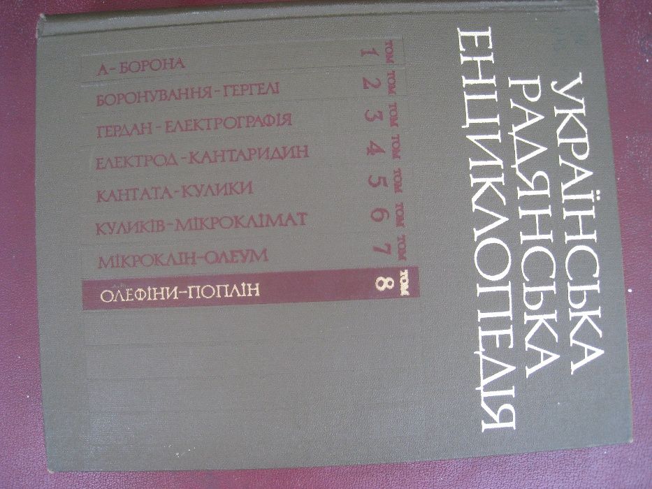 Украинская Советская Энциклопедия 8,9,11,12 тома