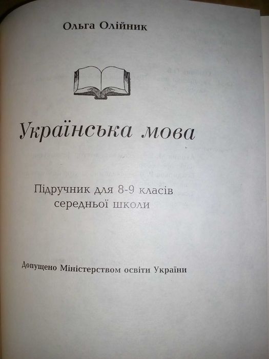 Олійник О. Б. Українська мова:  8-9 кл. 1997. – 432 с